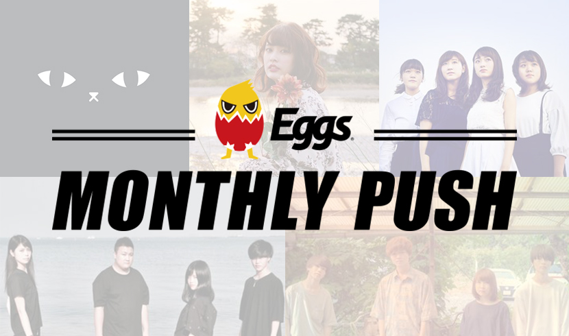 Eggsマンスリープッシュ　2018.1月号｜Eggs｜インディーズバンド音楽配信サイトのサムネイル画像