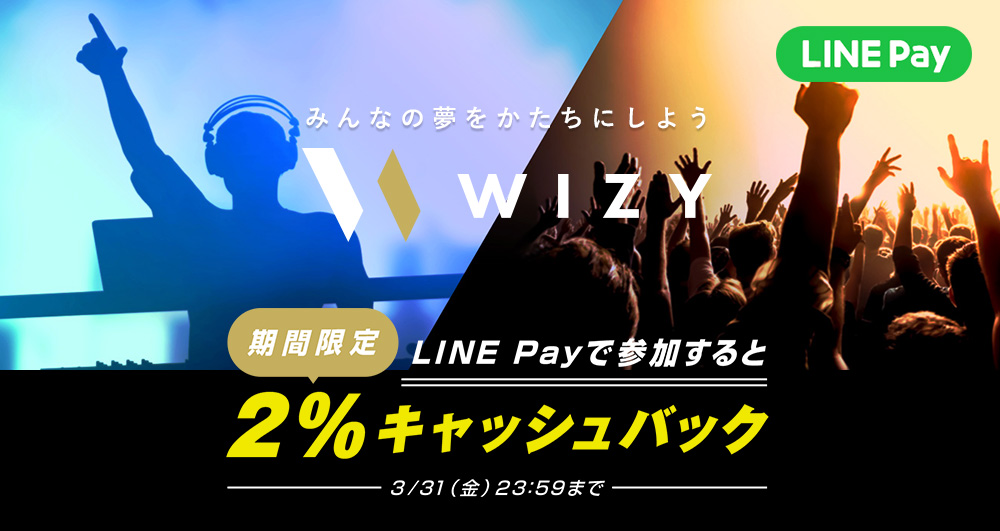 LINE Payキャンペーンでは、対象期間中にWIZYでLINE Pay決済をすると、決済金額の2%をLINE残高としてキャッシュバックいたします