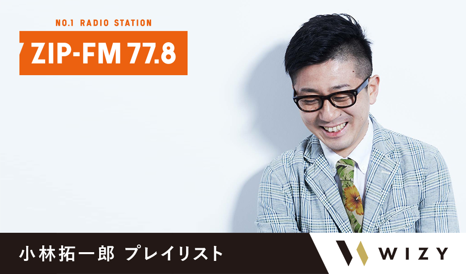 【WIZY】ZIP-FM-小林拓一郎_プレイリスト.jpg