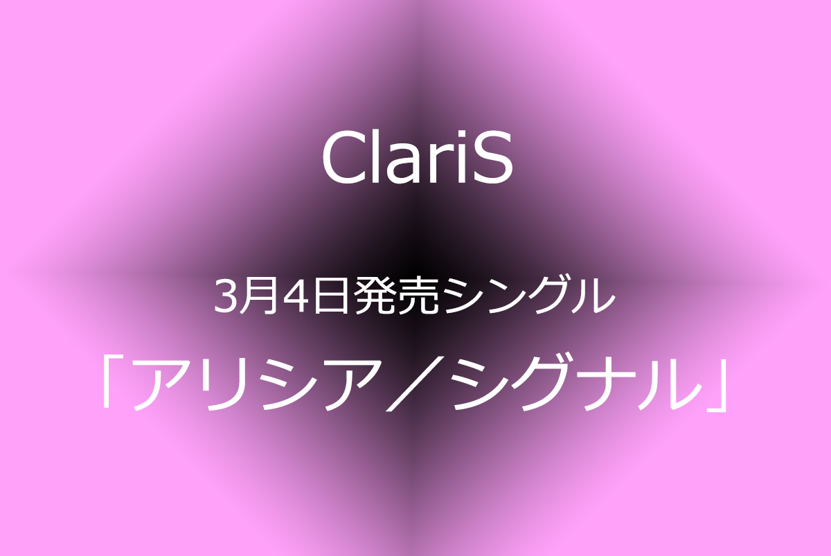 Claris Claris 3月4日発売ニューシングルを予約受付 音楽専門のクラウドファンディング Wizy ウィジー