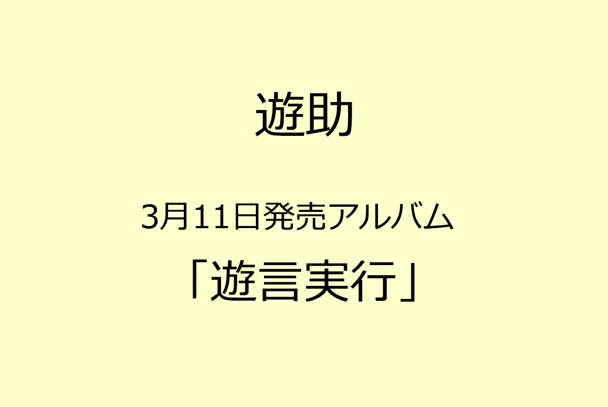 遊助 - 遊助 3月11日発売ニューアルバム「遊言実行」を予約受付 | 音楽専門のクラウドファンディング【WIZY】ウィジー
