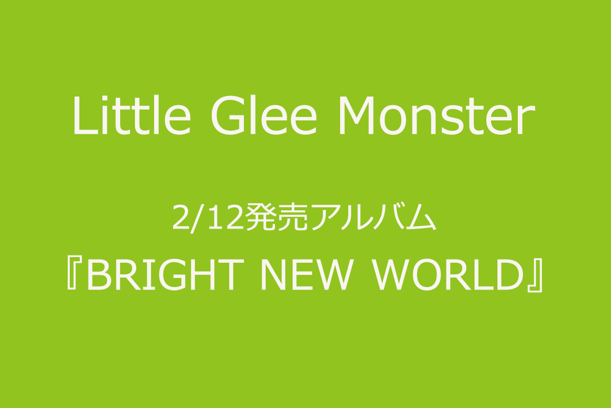 応援メッセージ一覧 特典あり Little Glee Monster2 12発売アルバムを予約受付 音楽専門のクラウドファンディング Wizy ウィジー