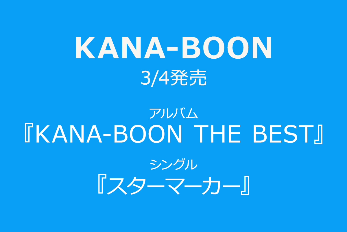 Kana Boon Kana Boon 3 4発売ベストアルバム ニューシングルを予約受付 音楽専門のクラウドファンディング Wizy ウィジー