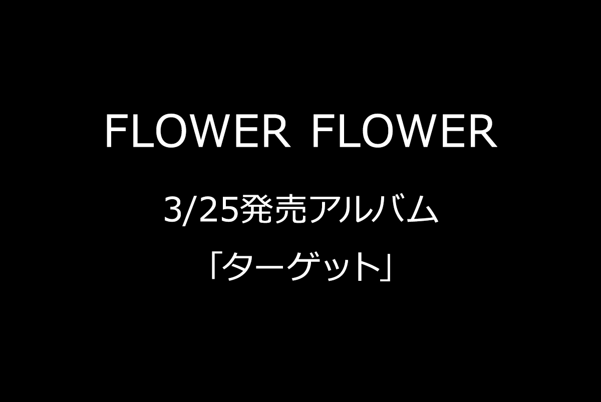 FLOWER FLOWER - FLOWER FLOWER 3月25日発売アルバム「ターゲット」を予約受付 |  音楽専門のクラウドファンディング【WIZY】ウィジー