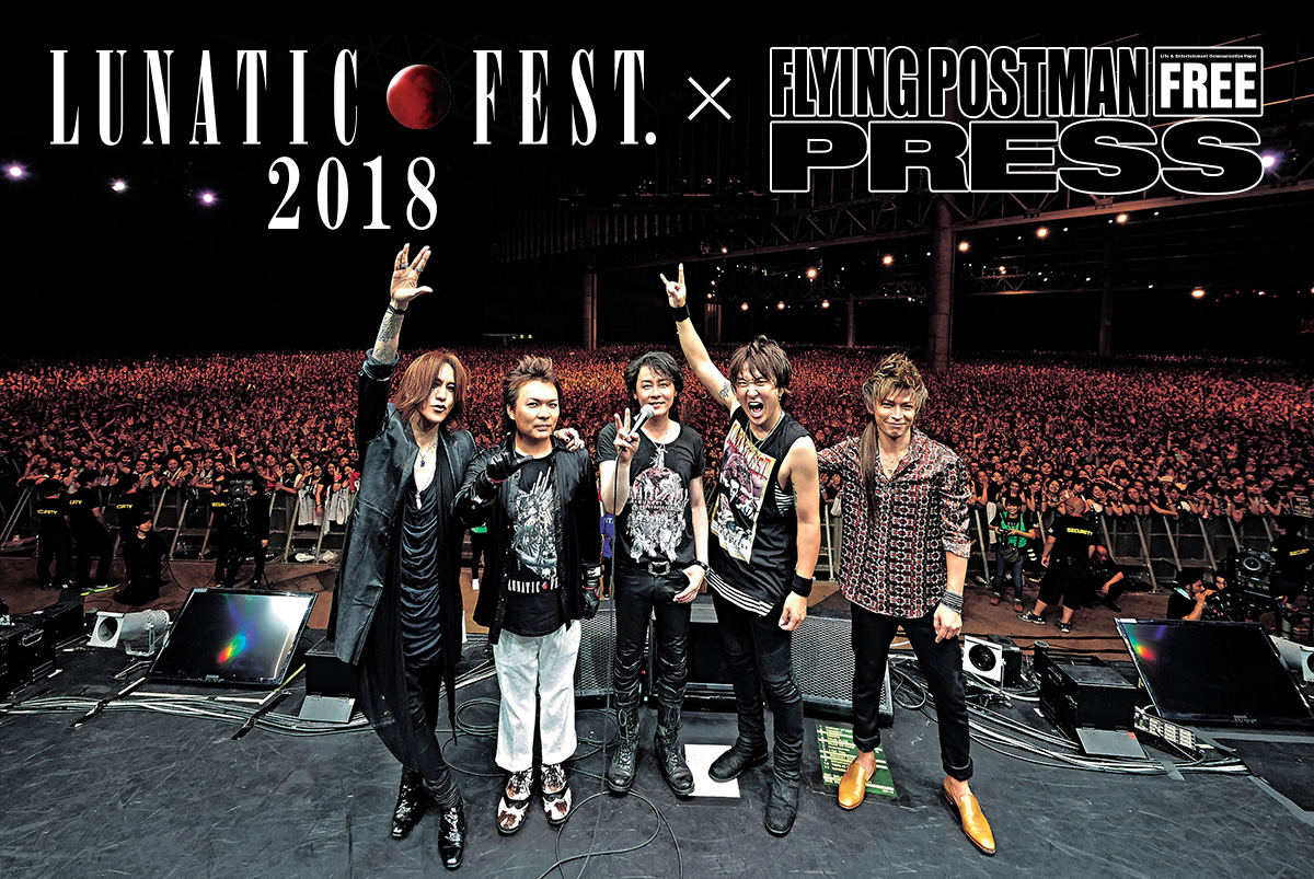 LUNA SEA - LUNATIC FEST. 2018 スペシャルサポーター大募集！ | 音楽 ...