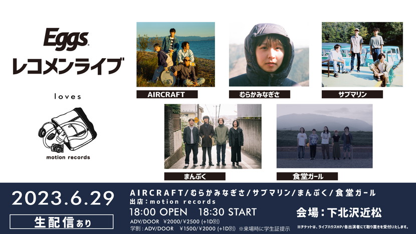 6/29（木）Eggsレコメンライブ～loves motion records～を下北沢・近松