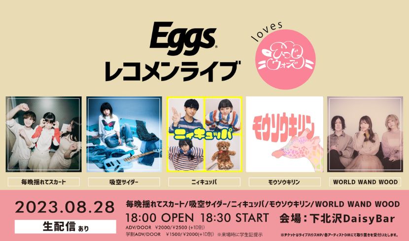 8/28（月）Eggsレコメンライブ～loves ひつじウォーズ～を下北沢