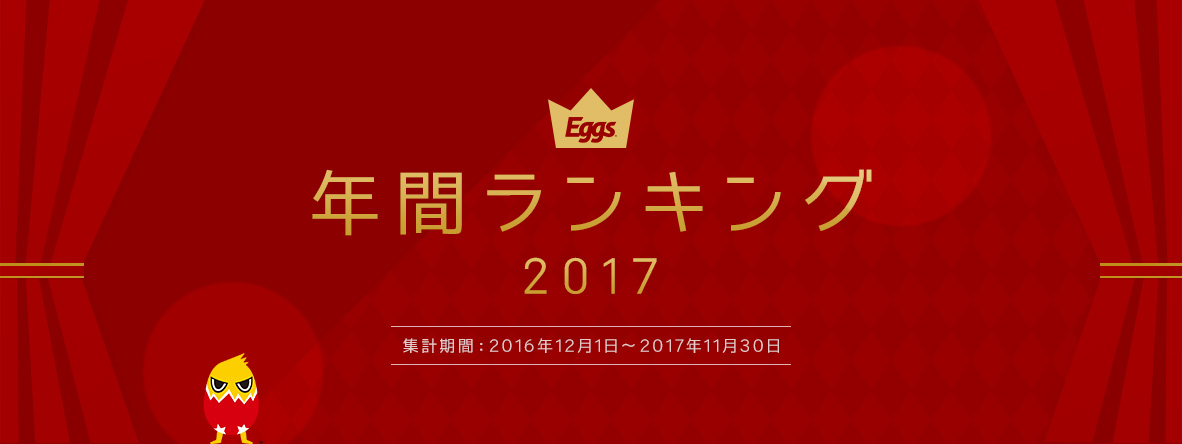 Eggs年間ランキング2017
