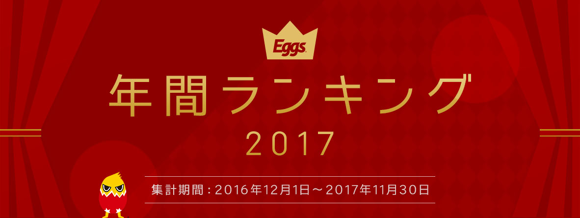 Eggs年間ランキング2017