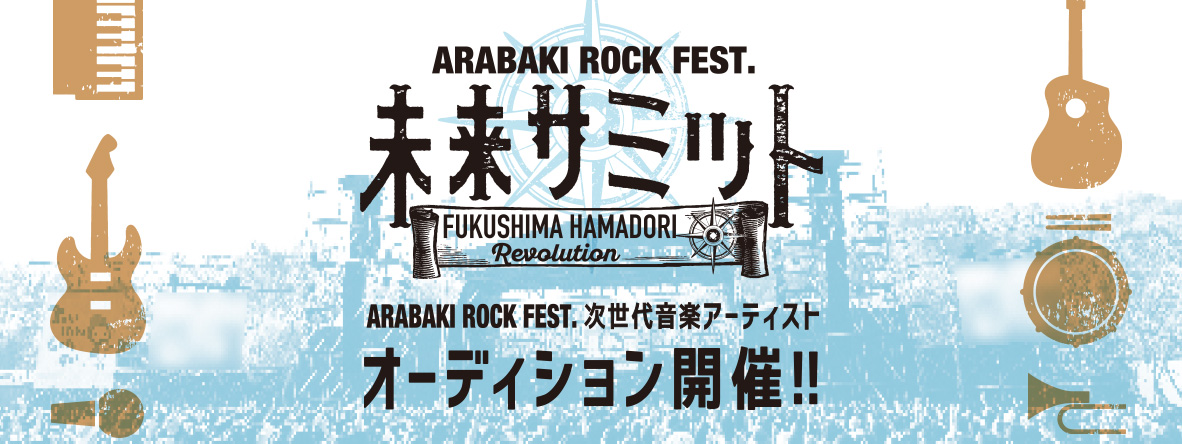 ARABAKI ROCK FEST. 未来サミット-FUKUSHIMA HAMADORI Revolution-