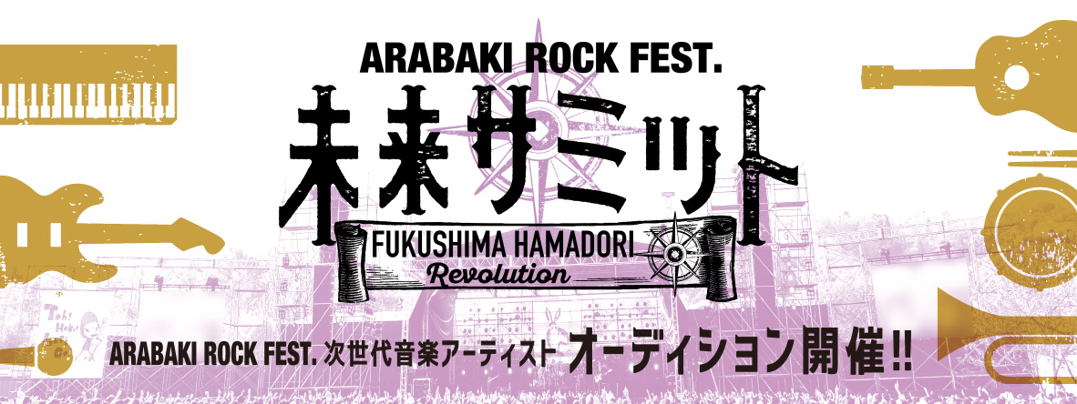 ARABAKI ROCK FEST. 未来サミット-FUKUSHIMA HAMADORI Revolution-