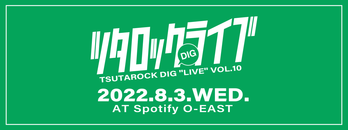 ツタロックDIG LIVE Vol.10