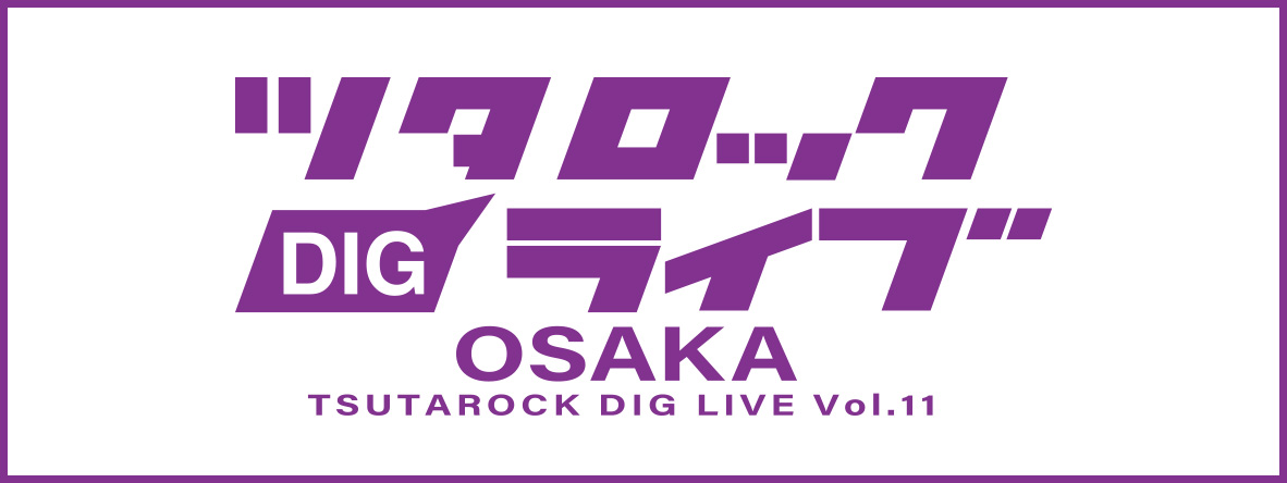 ツタロックDIG LIVE Vol.11 オーディション