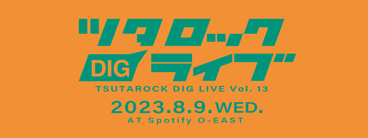 ツタロック DIG LIVE vol.13 オーディション