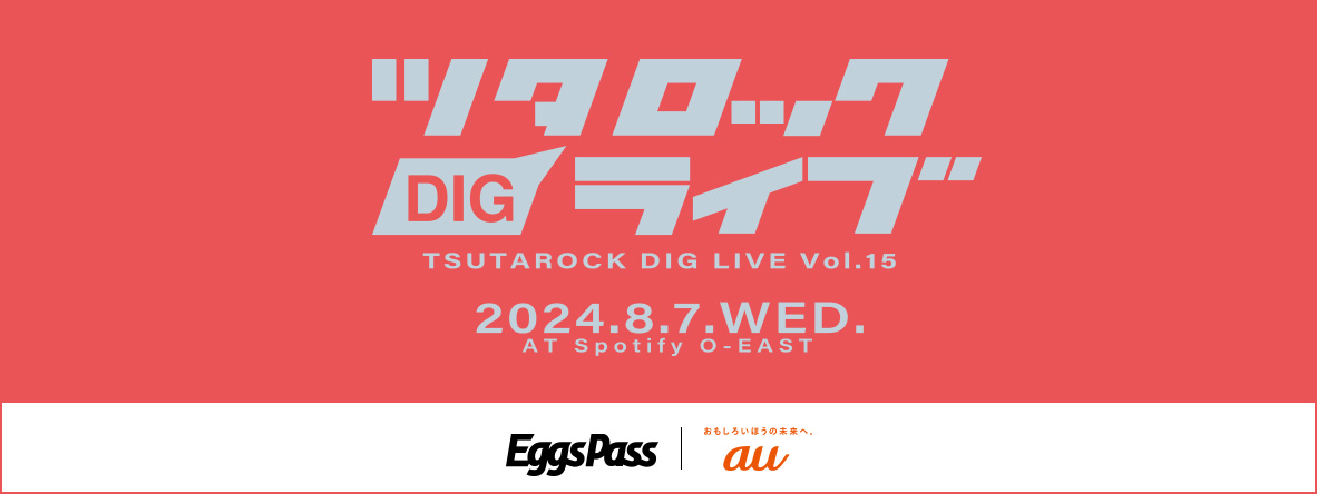 ツタロックDIG LIVE vol.15