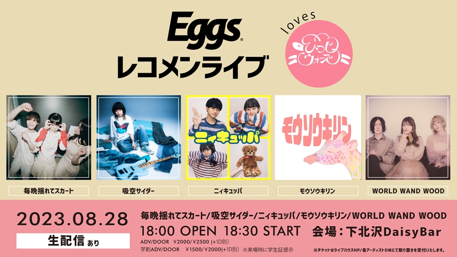 Eggsレコメンライブ ～loves ひつじウォーズ～