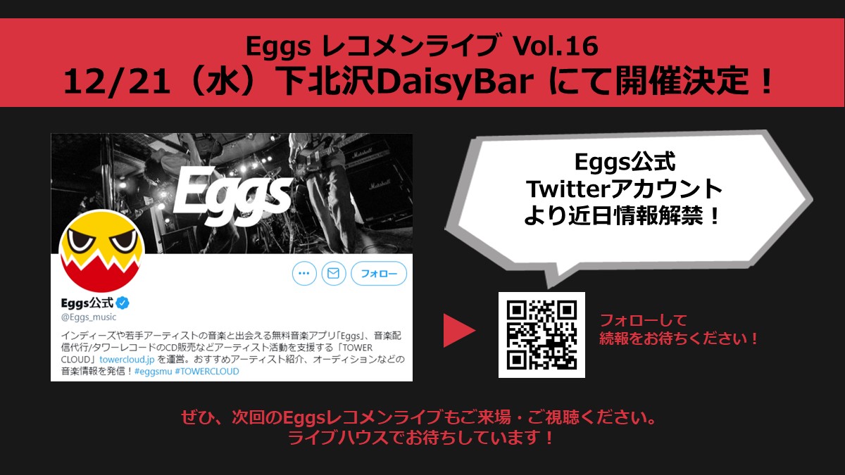 Eggsレコメンライブ Vol.16予告