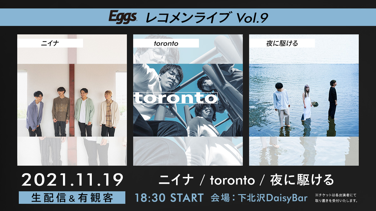 Eggsレコメンライブ Vol.9