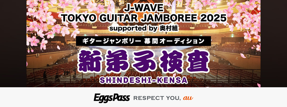 J-WAVE TOKYO GUITAR JAMBOREE 2025 supported by 奥村組 幕間オーディション～新弟子検査～