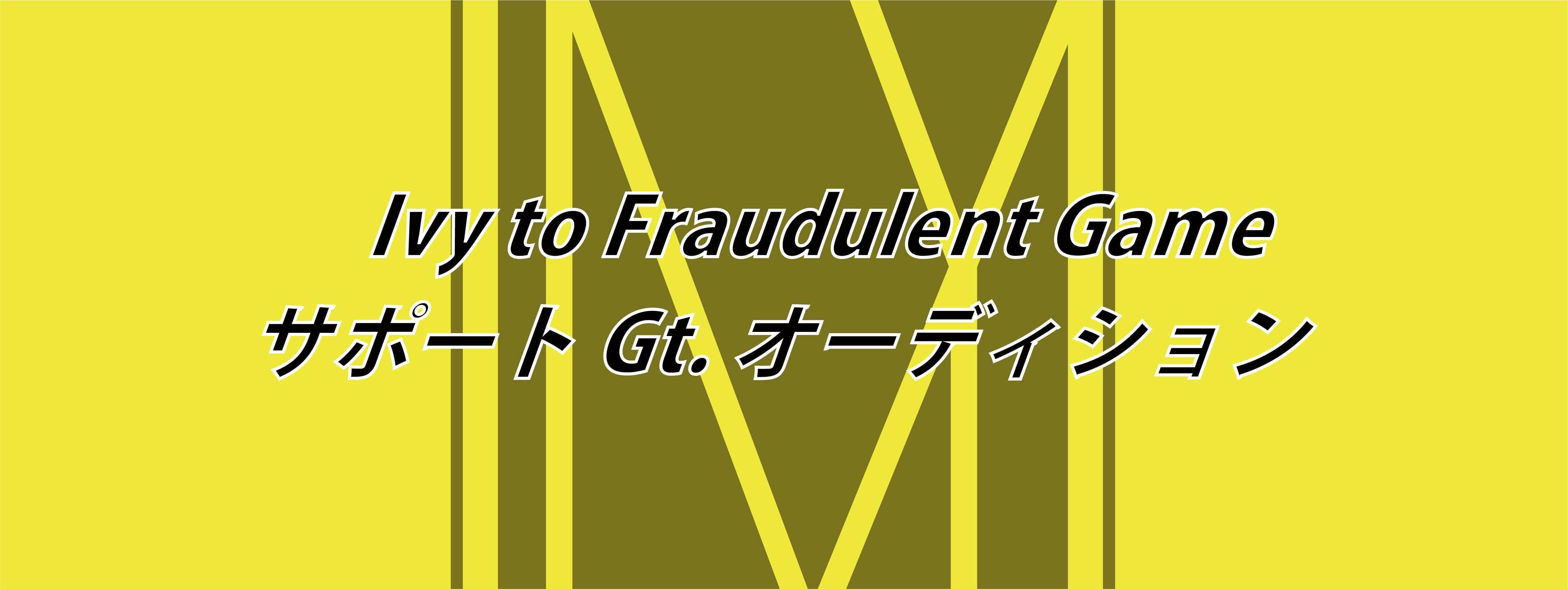 Ivy to Fraudulent GameサポートGt.オーディション
