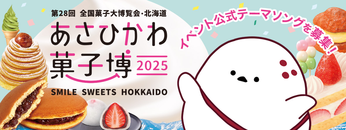 『あさひかわ菓子博2025』公式テーマソングコンテスト