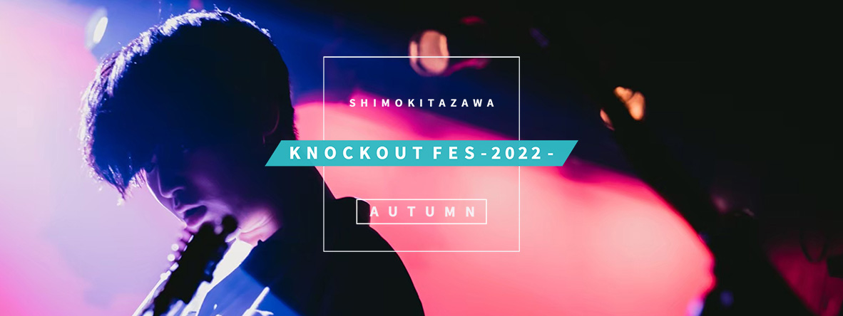 KNOCKOUT FES 2022 autumn 出演者オーディション