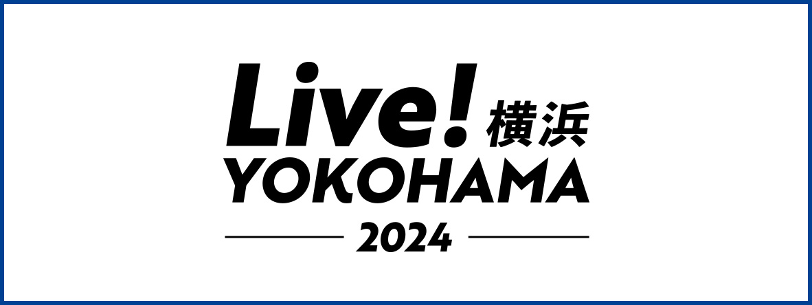 「Live！横浜 2024」桜木町駅前ステージ出演者オーディション