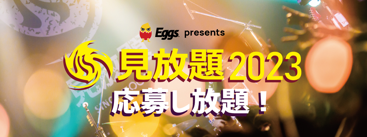 Eggs presents 見放題2023 応募し放題！