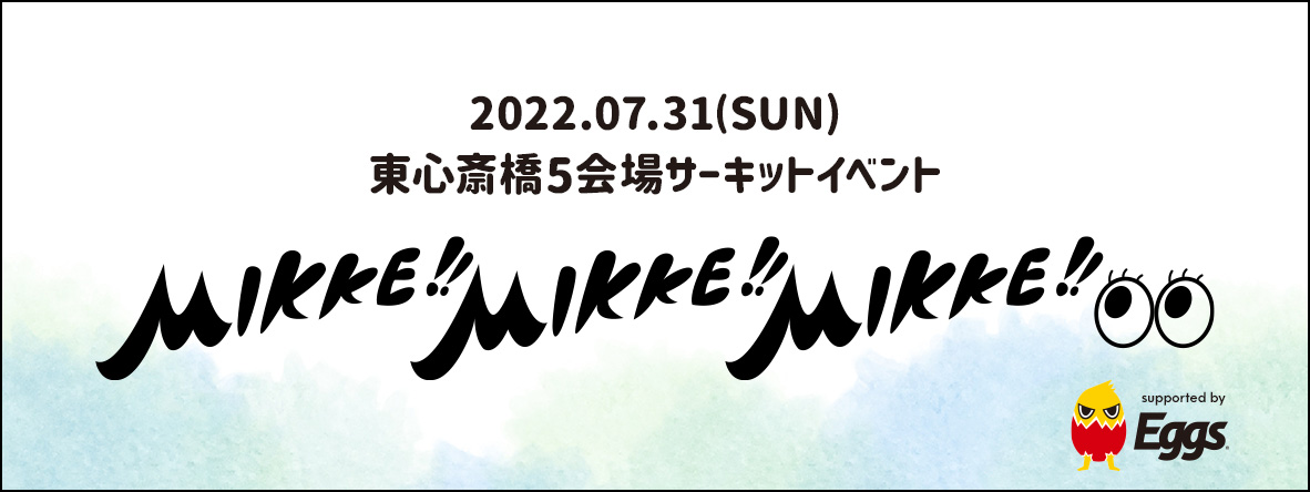 MIKKE!! MIKKE!! MIKKE!出演者エントリー