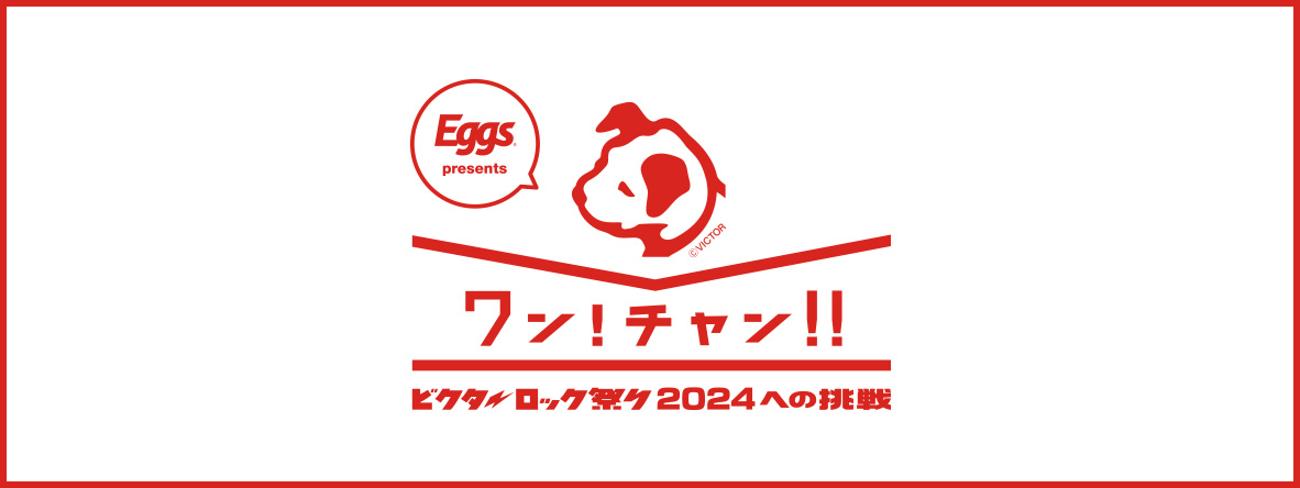 ワン!チャン!!～ビクターロック祭り2024への挑戦～