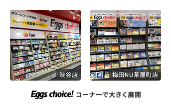 Eggs choice!コーナーで大きく展開