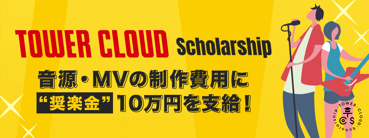 TOWER CLOUD Scholarship 募集