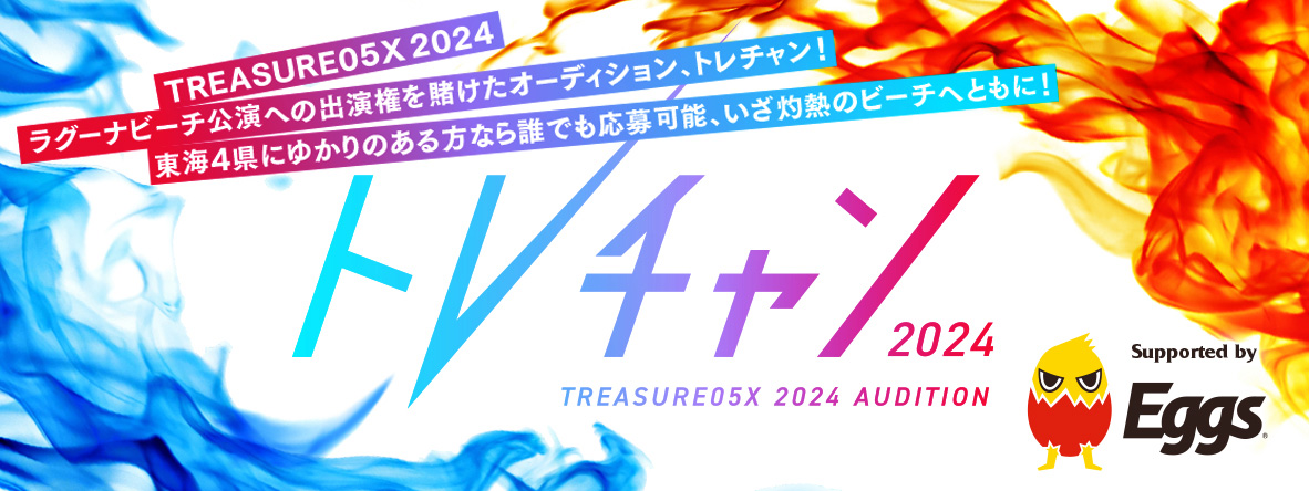 TREASURE05X オーディション “トレチャン 2024” supported by Eggs