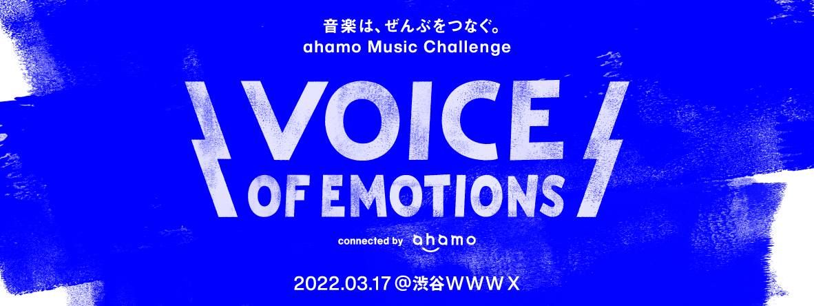 VOICE OF EMOTIONS connected by ahamo ＜参加アーティスト募集＞