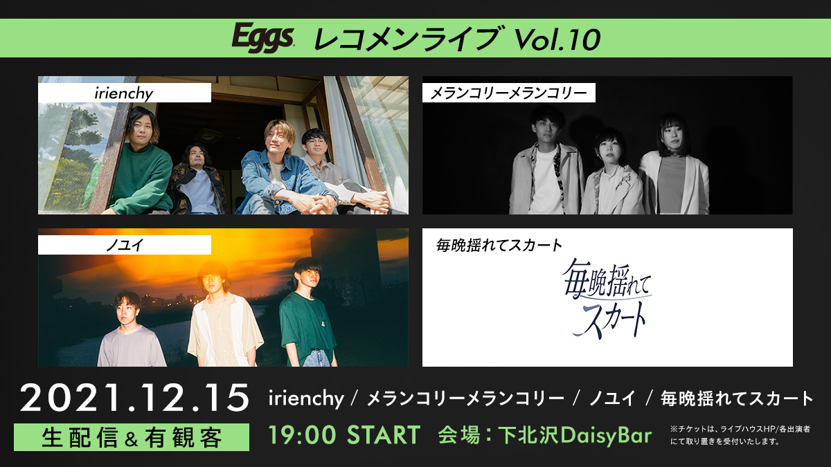 Eggsレコメンライブ Vol.10