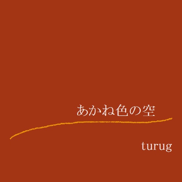 あかね色の空 Turugのaudio楽曲ページ インディーズバンド音楽配信サイトeggs