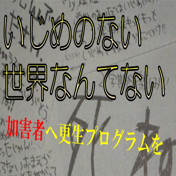 いじめの無い世界なんてない 加害者へ更 アライ ボブのaudio楽曲ページ インディーズバンド音楽配信サイトeggs