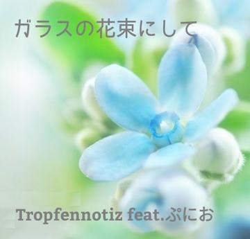 ガラスの花束にして Tropfennotizのaudio楽曲ページ インディーズバンド音楽配信サイトeggs