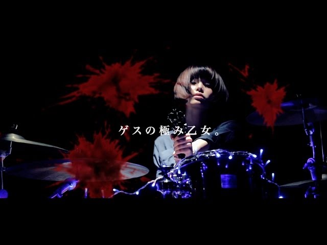 ゲスの極み乙女 ぶらっくパレード ゲスの極み乙女 Bot のyoutube楽曲ページ インディーズバンド音楽配信サイトeggs