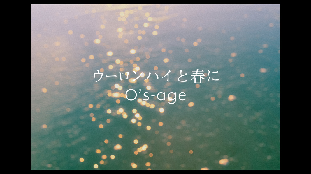 ウーロンハイと春に Mv Osageのyoutube楽曲ページ インディーズバンド音楽配信サイトeggs