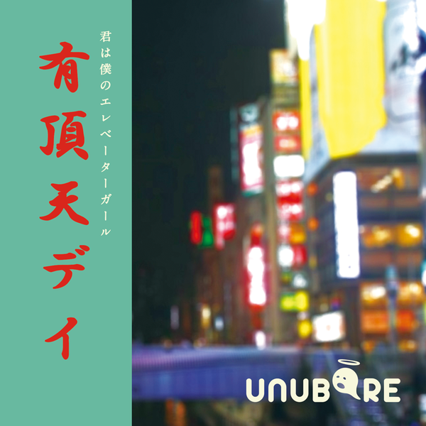 有頂天デイ Unuboreのaudio楽曲ページ インディーズバンド音楽配信サイトeggs