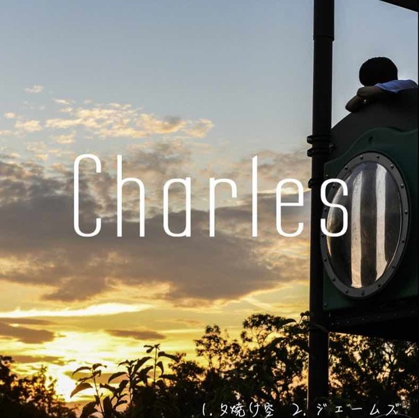 夕焼け空 Charlesのaudio楽曲ページ インディーズバンド音楽配信サイトeggs