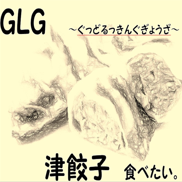 ｇｌｇ ぐっどるっきんぐぎょうざ 津 アライ ボブのaudio楽曲ページ インディーズバンド音楽配信サイトeggs