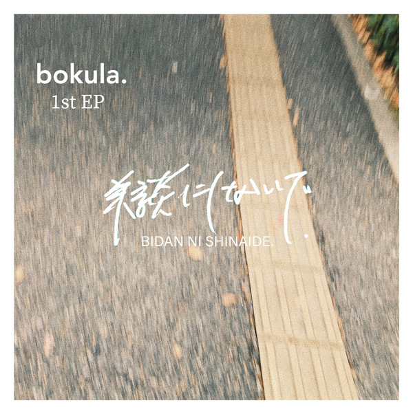 夢を見てた Bokula のaudio楽曲ページ インディーズバンド音楽配信サイトeggs