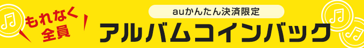 もれなく全員アルバムコインバックキャンペーン