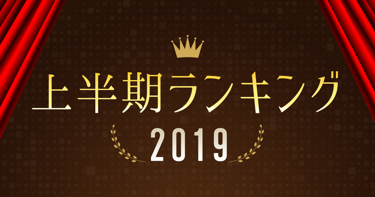 上半期ランキング２０１９ ポータル シングル アルバム ハイレゾ 着うた 動画 Pv 音楽配信 音楽ダウンロード Music Store Powered By レコチョク 旧lismo