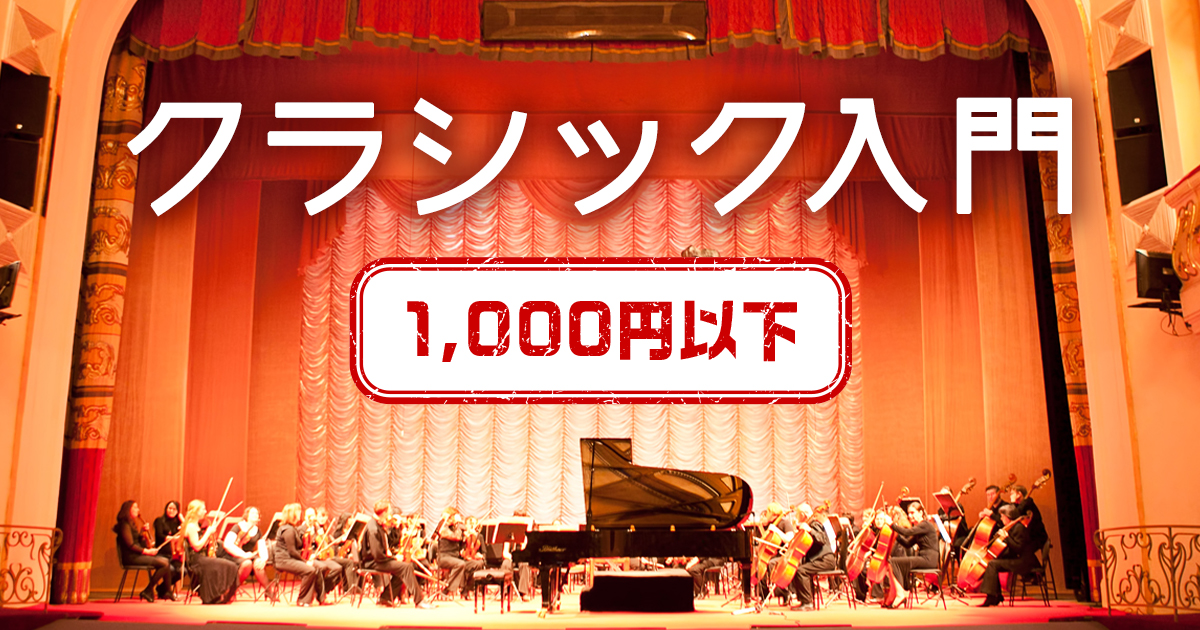 クラシック入門 1 000円以下 シングル アルバム ハイレゾ 着うた 動画 Pv 音楽配信 音楽ダウンロード Music Store Powered By レコチョク 旧lismo