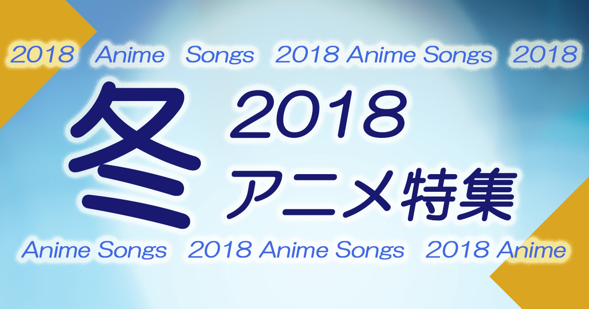 18年冬アニメ シングル アルバム ハイレゾ 着うた 動画 Pv 音楽配信 音楽ダウンロード Music Store Powered By レコチョク 旧lismo
