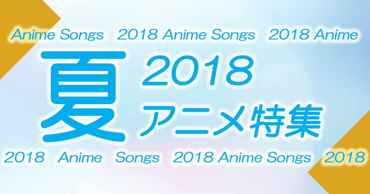 18年夏アニメ シングル アルバム ハイレゾ 着うた 動画 Pv 音楽配信 音楽ダウンロード Music Store Powered By レコチョク 旧lismo