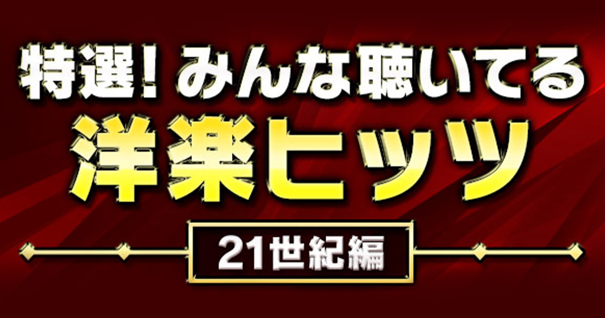 特選！みんな聴いてる洋楽ヒッツ～21世紀編～｜シングル、アルバム 